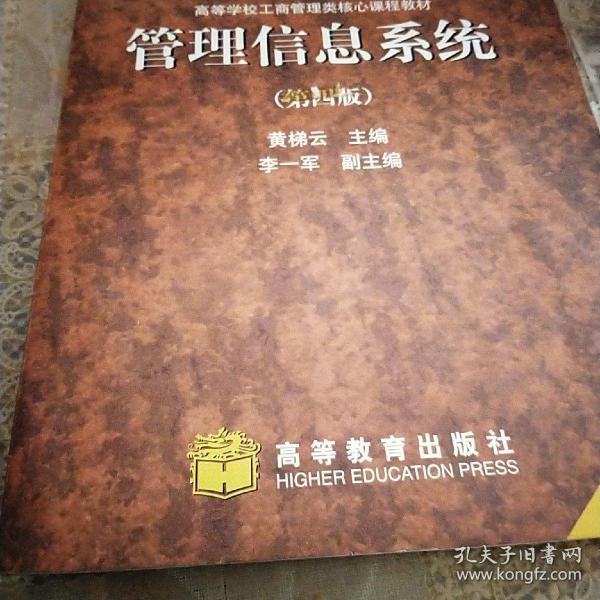 高等学校工商管理类核心课程教材：管理信息系统（第四版）