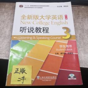 “十二五”普通高等教育本科国家级规划教材·全新版大学英语：听说教程（3）·学生用书（第二版）