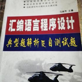 汇编语言程序设计典型题解析及自测试题——工科课程提高与应试丛书