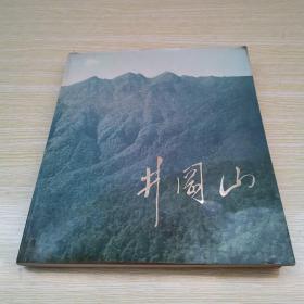 井冈山 纪念毛主席创建井冈山革命根据地50周年 【书边有水印】