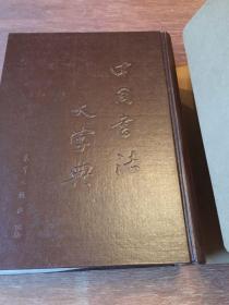 中国书法大字典 （光华出版社出版） 【外有牛皮纸书封皮】