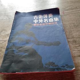 吉他伴奏中外名曲集