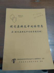 制药原料及中间体信息
资料之九