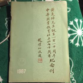 中华职业教育社立社七十周年 、 黄炎培先生诞辰一百一十周年纪念刊