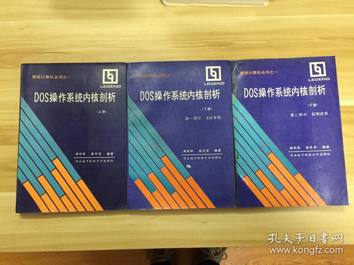 联想计算机丛书之一：DOS操作系统内核剖析 上册、下册【第一部分·文件系统+第二部分·控制进程】，三册全