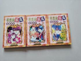 不可思议的游戏 1-3册漫画