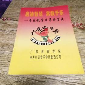 启迪智慧寓教于乐—音乐教学改革的尝试