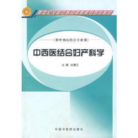 中西医结合妇产科学（供中西医结合专业用）/新世纪全国中医药高职高专规划教材