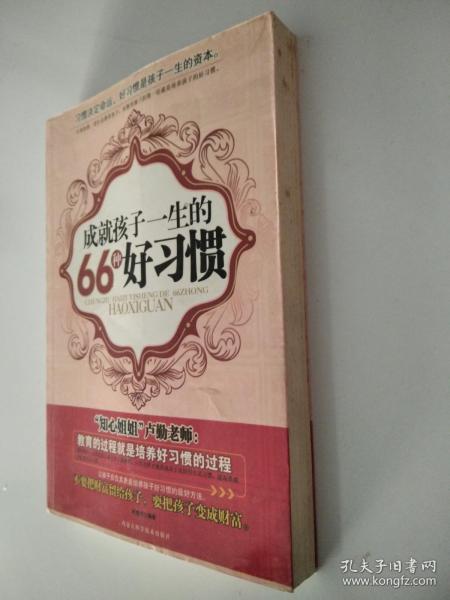 成就孩子一生的66种好习惯