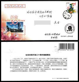 2008 北大荒邮协纪念改革开放30年邮展 贴戊子年鼠票实寄封