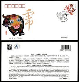 2010-1庚寅年三轮生肖虎邮票总公司首日封 全新