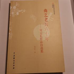 曲艺老兵60年——周安礼作品自选集