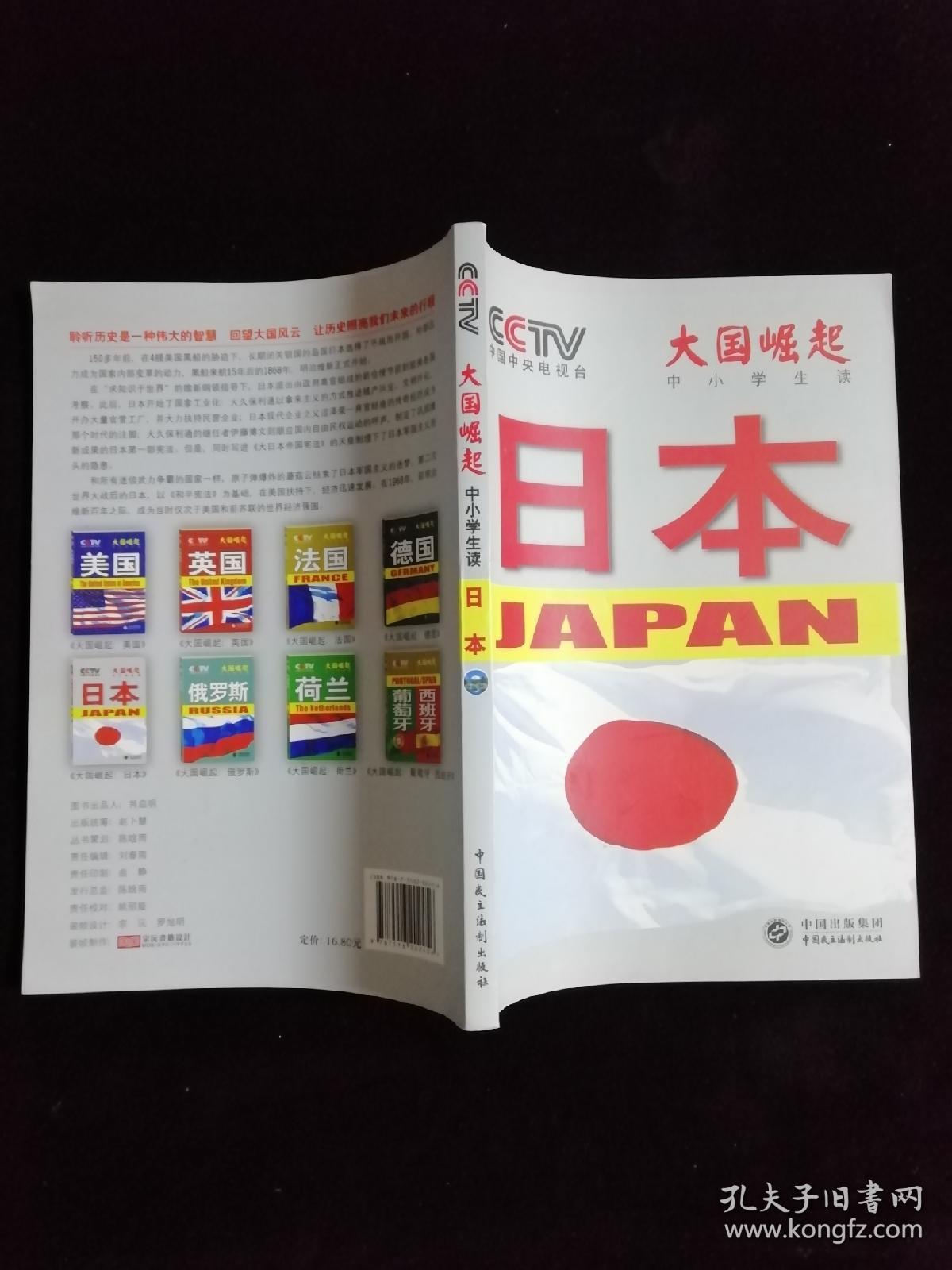 大国崛起 : 中小学生读. 日本