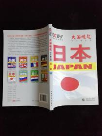 大国崛起 : 中小学生读. 日本