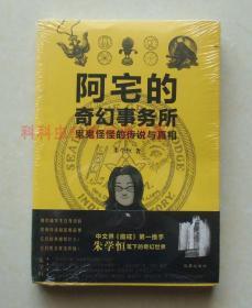 【正版塑封现货】阿宅的奇幻事务所（中文界《魔戒》第一推手朱学恒笔下的奇幻世界）