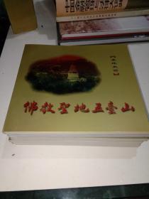佛教圣地五台
山典藏本