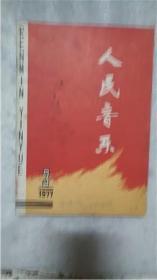 人民音乐 1977  3