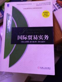 普通高等院校经济管理类“十二五”应用型规划教材·国际经济与贸易系列：国际贸易实务