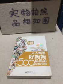 人人都是好妈妈500万妈妈的孕育宝典:从养育到早教(全彩)