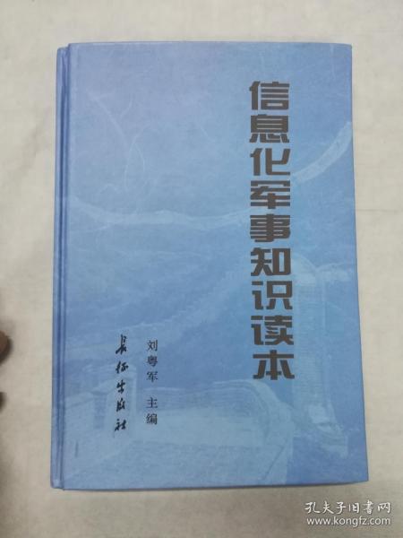 信息化军事知识读本