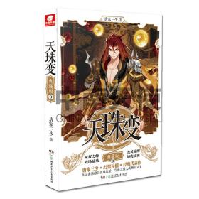 正版二手 天珠变典藏版9 唐家三少