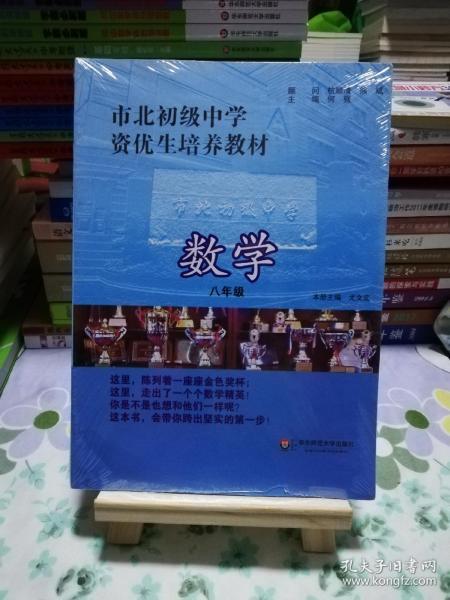 市北初级中学资优生培养教材：数学（8年级）