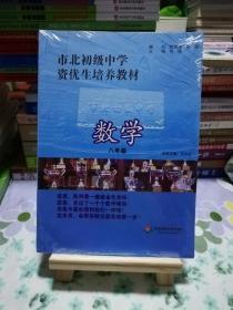 市北初级中学资优生培养教材：数学（8年级）