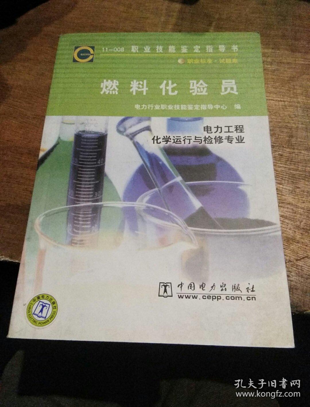 点击查看原图 燃料化验员(电力工程化学运行与检修专业)