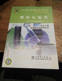 燃料化验员(电力工程化学运行与检修专业)