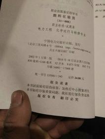 燃料化验员(电力工程化学运行与检修专业)