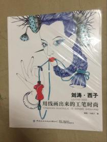 刘涛·西子：用线画出来的工笔时尚  全新塑封， 正版现货