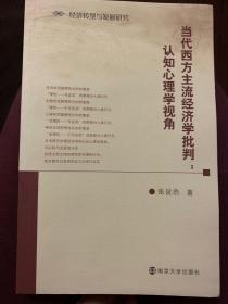 当代西方主流经济学批判：认知心理学视角