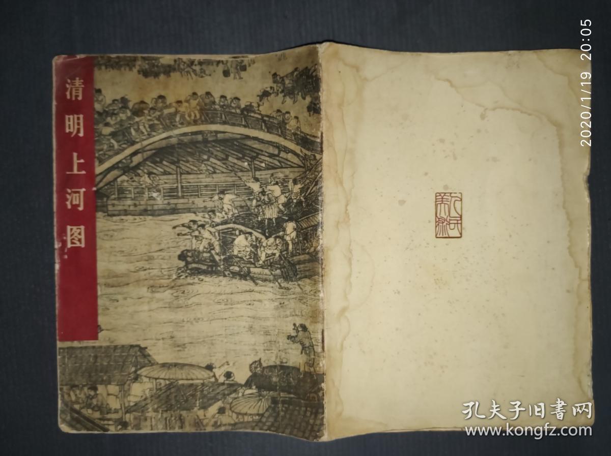清明上河图 人民美术出版社