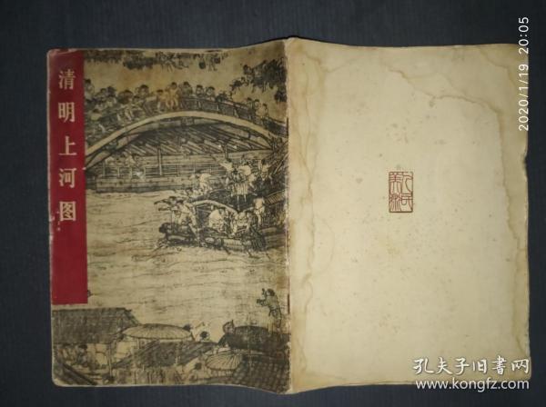 清明上河图 人民美术出版社