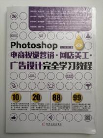 Photoshop 电商视觉营销 网店美工 广告设计完全学习教程（全新未拆封）