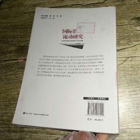 国际资本流动研究：动因、影响、管制与风险预警