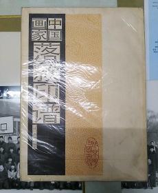 中国书店·『日』斋藤谦编纂·《中国画家落款印谱》·1987-06·一版一印·平装