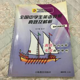 全国中学生英语能力竞赛真题及解析（初中三年级分册）（正版书籍）