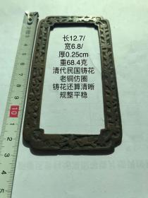 12.7/6.8/0.25cm68.4克清代民国铸花工老铜仿圈字规镇纸书法摹字写仿老铜方圈方镇习镇