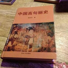 中国高句丽史