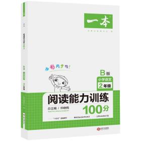 2020年一本小学语文阅读能力训练100分二年级B版全彩人教版同步训练内含名校真题