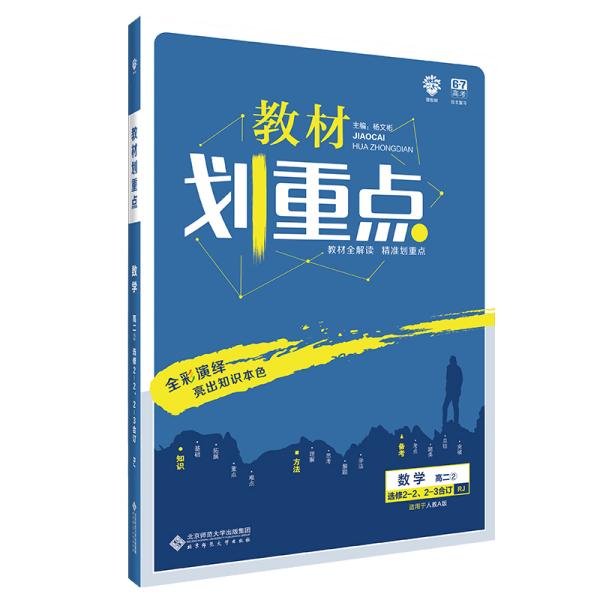 【库存书】教材划重点数学高2选修2-2.2-3合订人教A版