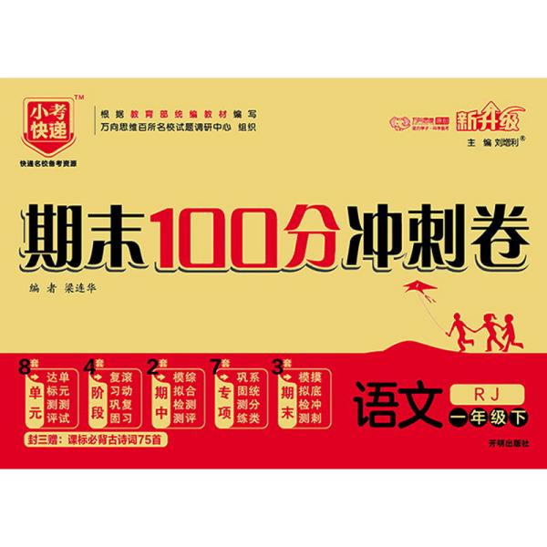 期末100分冲刺卷：语文（一年级下RJ新升级）