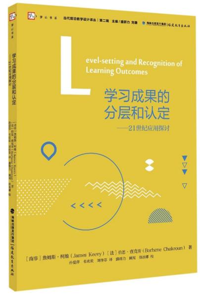 学习成果的分层和认定：21世纪应用探讨