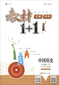 2017春 全能学练 教材1+1：七年级中国历史下（RJ人教版 创新彩绘本）