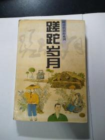 蹉跎岁月