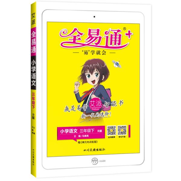 【2020春新书】全易通语文三年级下部编人教版教材课堂同步习题答案全解读全练全析