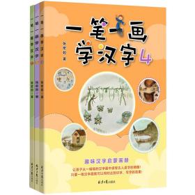 【正版速配】一笔一画学汉字4-6（ 全3册）