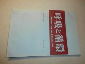 呼吸与循环 日文 1982年第30卷第10号