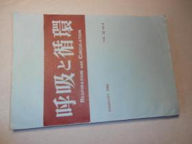 呼吸与循环 日文 1984年第32卷第2号